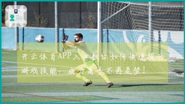 开云体育APP入口教你如何快速提升游戏技能，成为高手不再是梦！