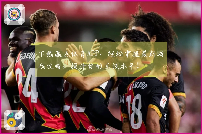 下载赢点体育APP，轻松掌握最新游戏攻略，提升你的竞技水平！